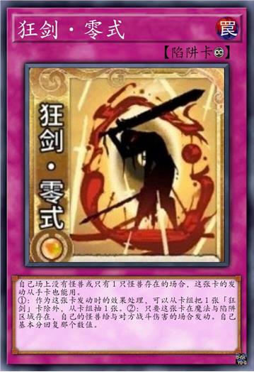 狂剑·零式