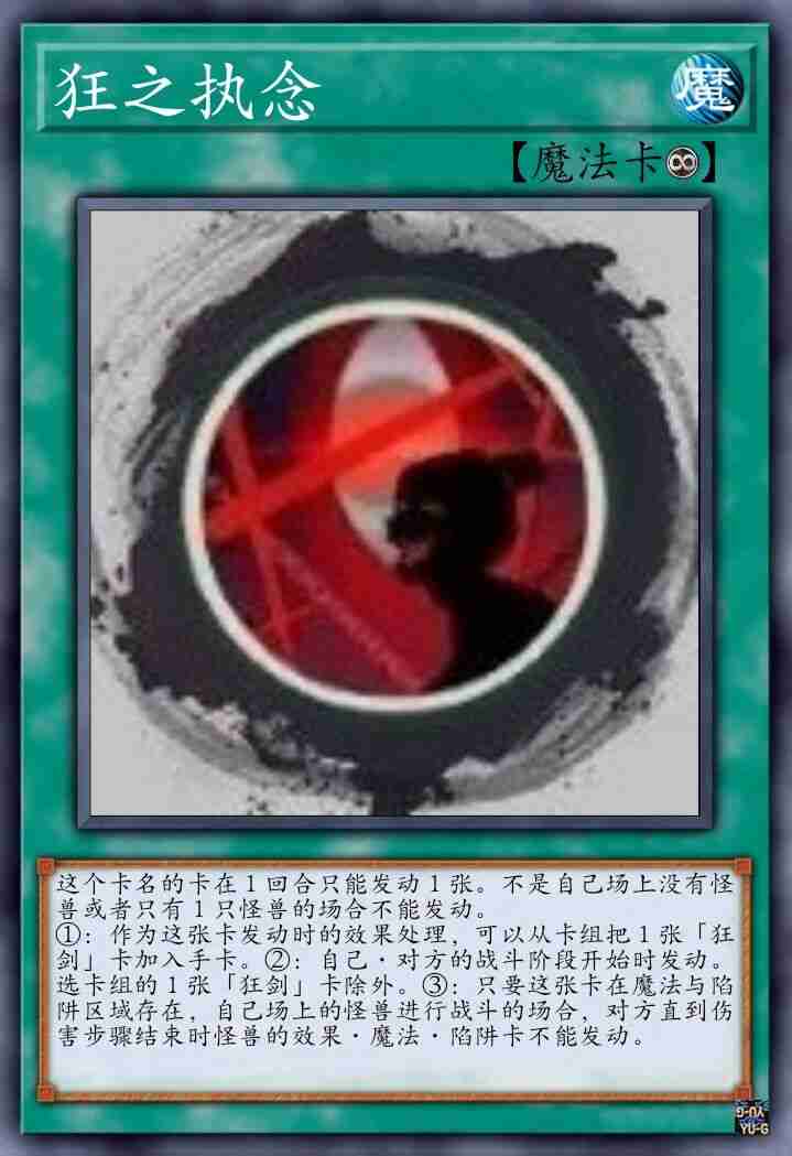 狂之执念