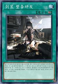 剑装 整备研发