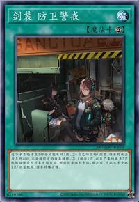 剑装 防卫警戒