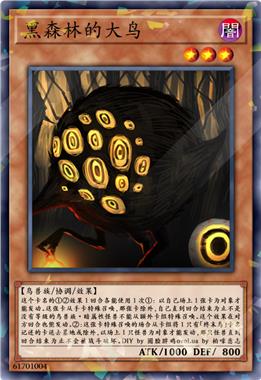 黑森林的大鸟