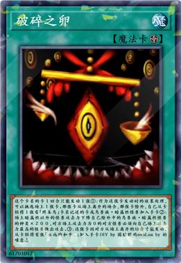 破碎之卵