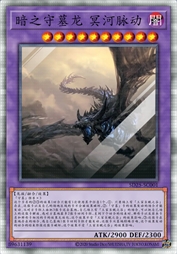 暗之守墓龙 冥河脉动