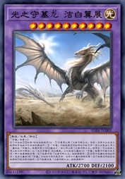 光之守墓龙 洁白翼展