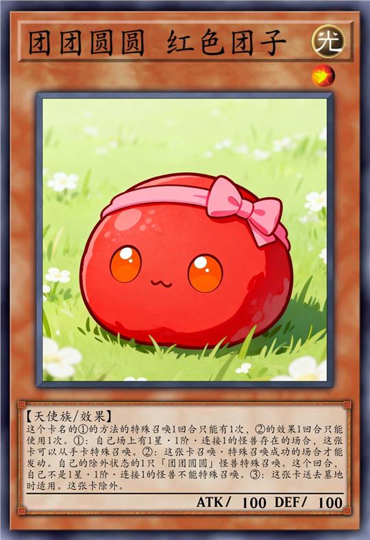 团团圆圆 红色团子