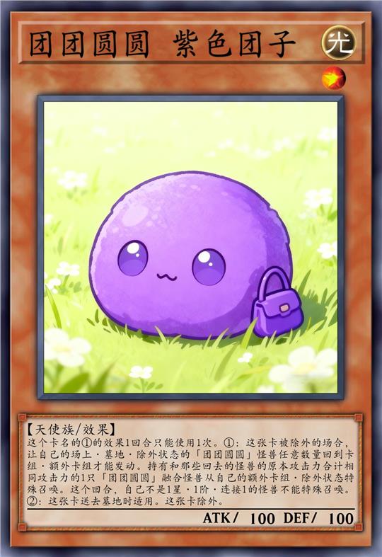 团团圆圆 紫色团子