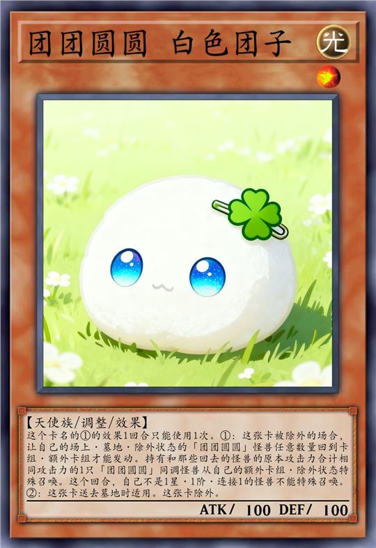 团团圆圆 白色团子