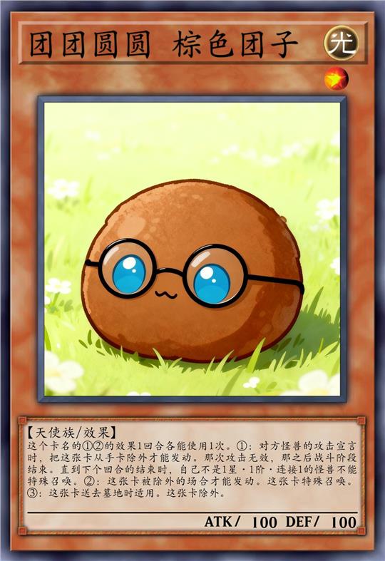 团团圆圆 棕色团子