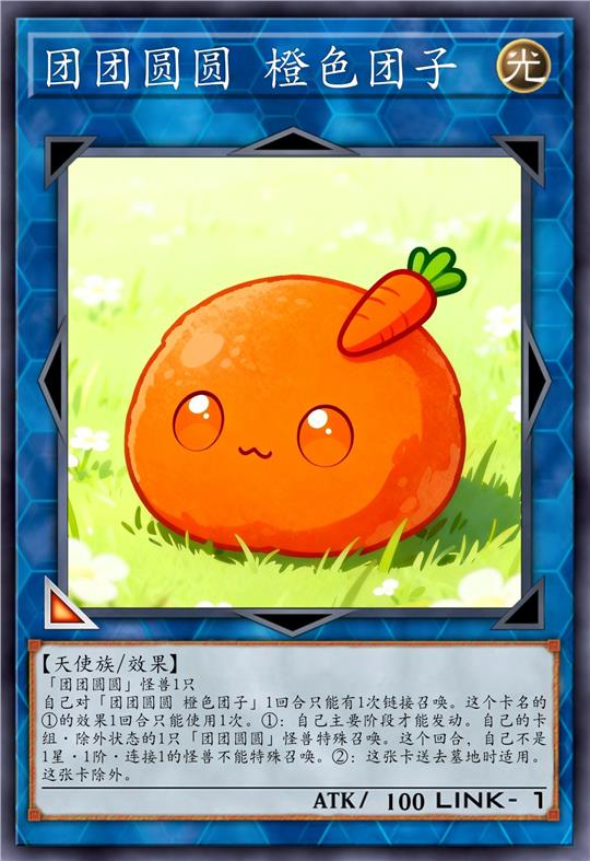 团团圆圆 橙色团子