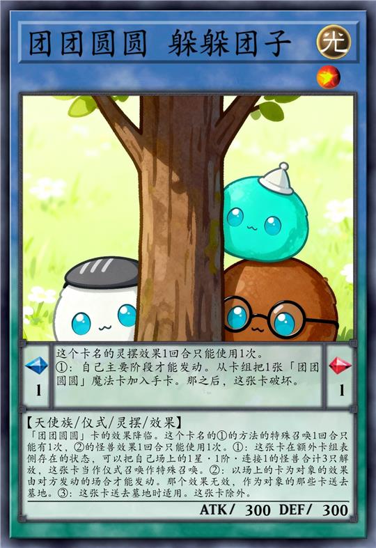 团团圆圆 躲躲团子