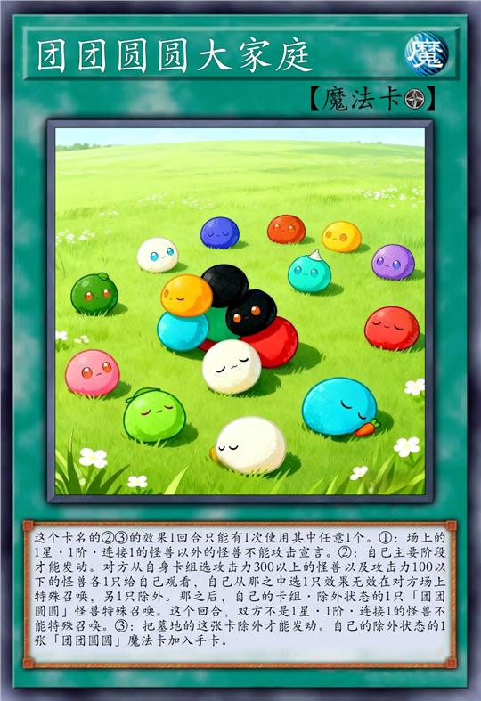 团团圆圆大家庭