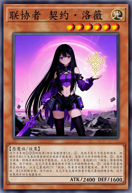 联协者 契约·洛薇