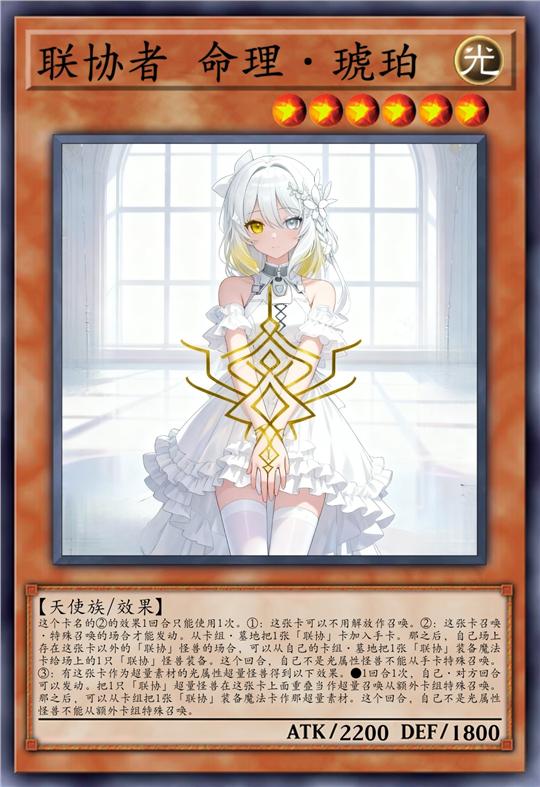 联协者 命理·琥珀