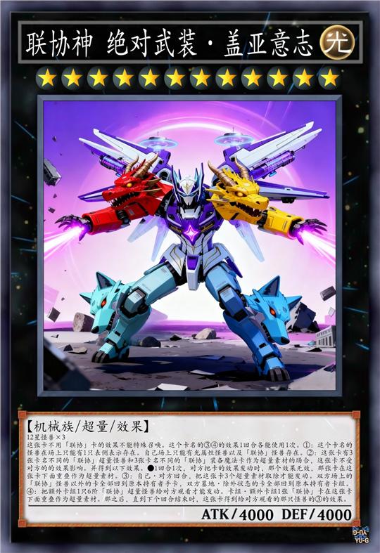 联协神 绝对武装·盖亚意志