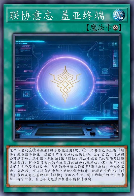 联协意志 盖亚终端