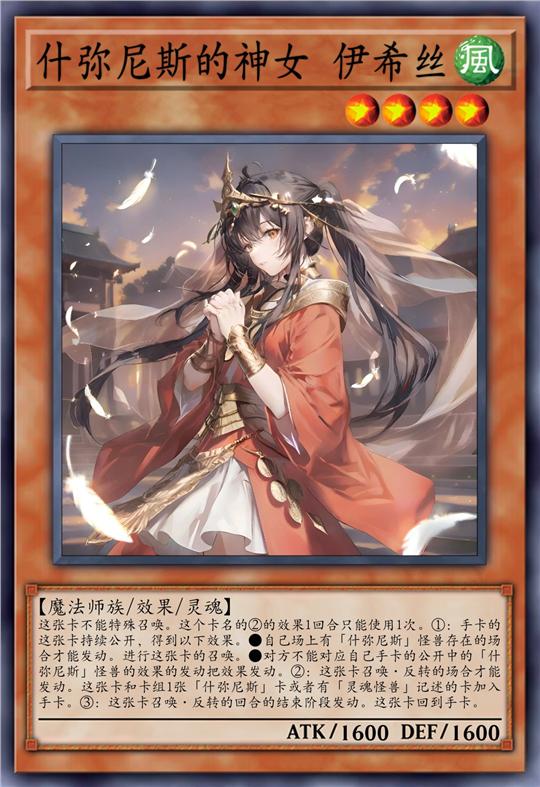 什弥尼斯的神女 伊希丝