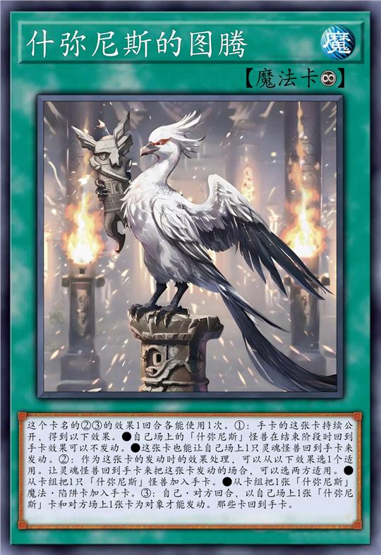 什弥尼斯的图腾