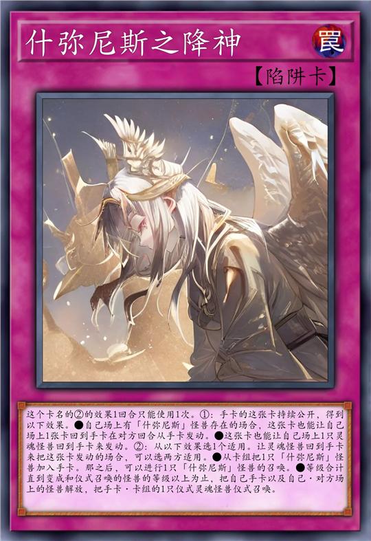 什弥尼斯之降神