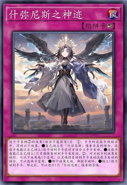 什弥尼斯之神迹