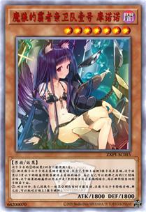 魔狼的霸者亲卫队壹号 摩诺诺