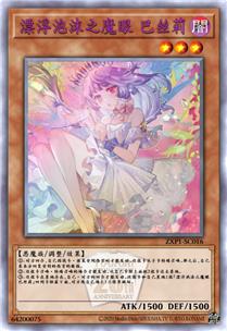 漂浮泡沫之魔眼 巴丝莉