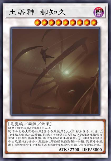 土著神 都知久