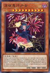 深夜急行少女
