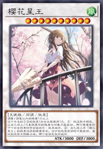 樱花星王