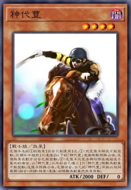 神代丰