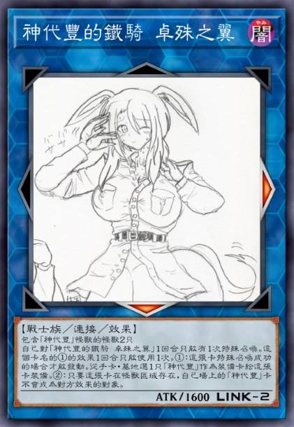 神代丰的铁骑 卓殊之翼