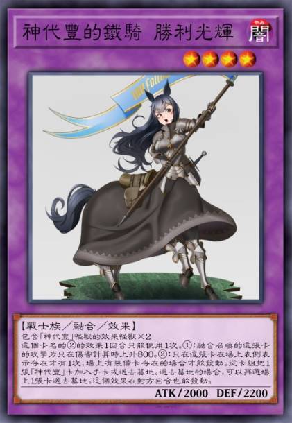 神代丰的铁骑 胜利光辉