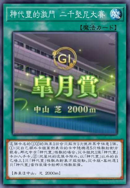 神代丰的激斗 二千坚尼大赛