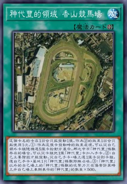 神代丰的领域 香山竞马场