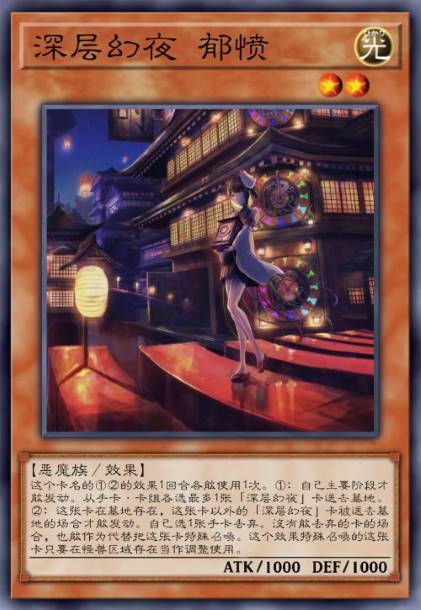 深层幻夜 郁愤