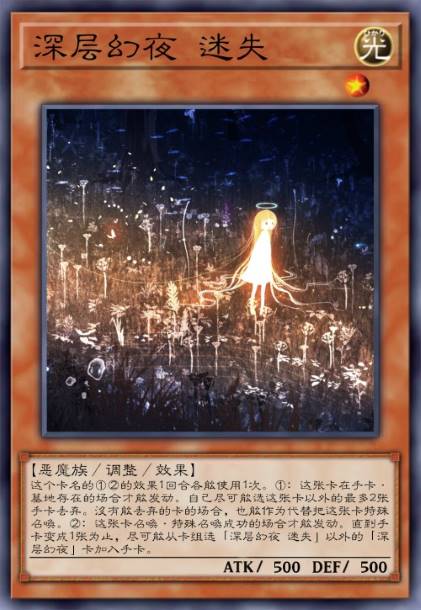 深层幻夜 迷失