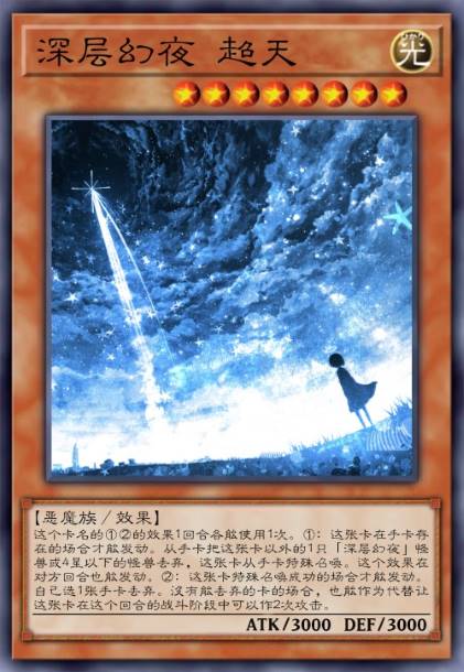 深层幻夜 超天