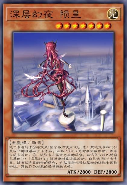 深层幻夜 陨星