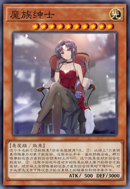 魔族绅士