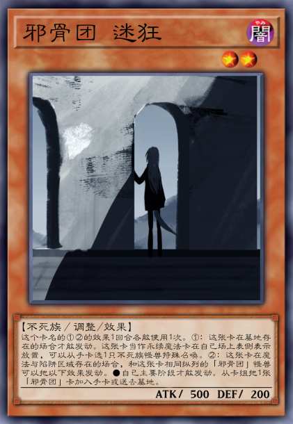 邪骨团 迷狂