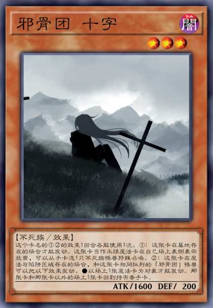 邪骨团 十字