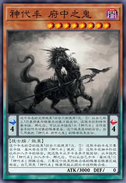 神代丰 府中之鬼