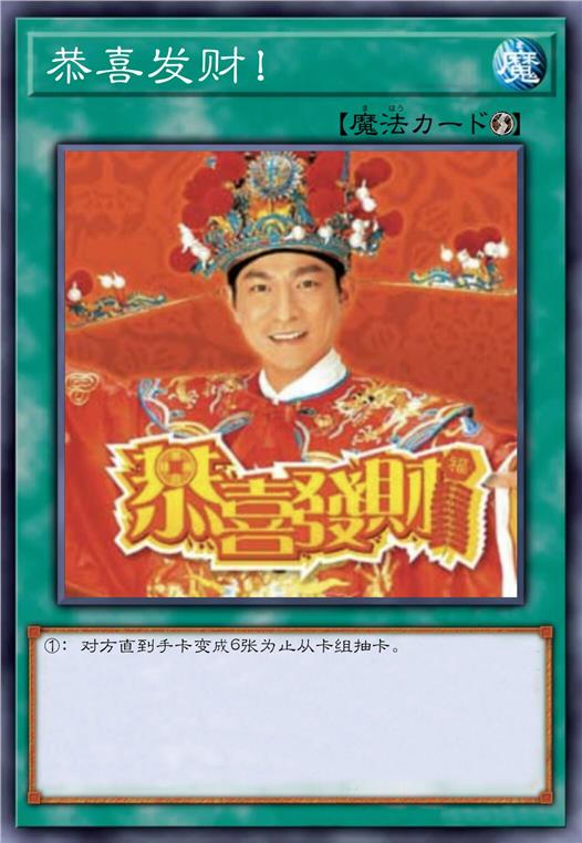 恭喜发财！