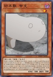 终末兽 努克
