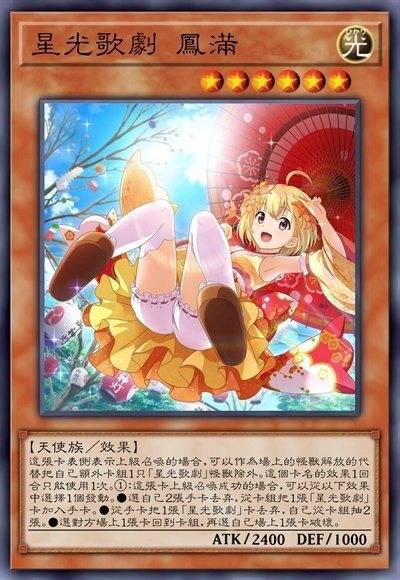 星光歌剧 凤满
