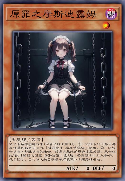 原罪之摩斯迪露姆