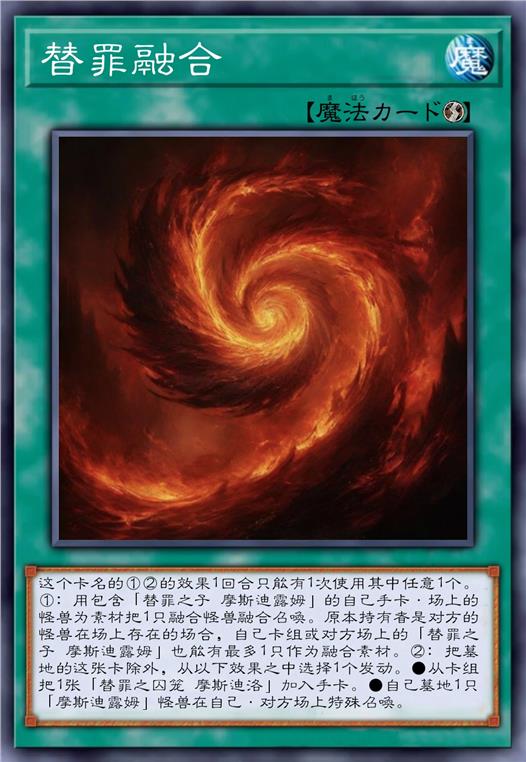 替罪融合