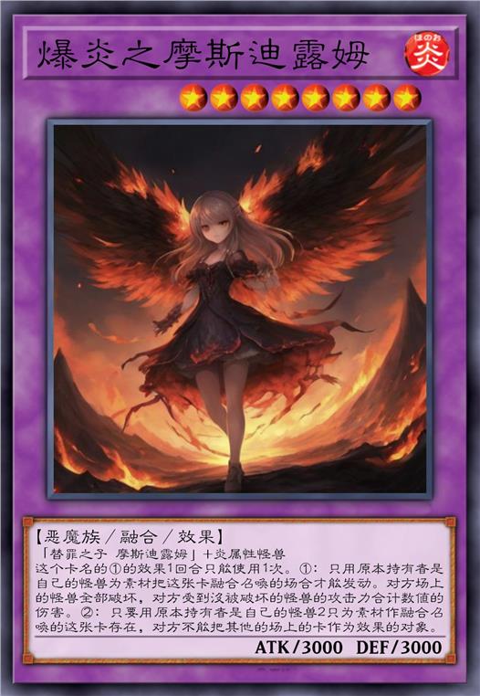 爆炎之摩斯迪露姆