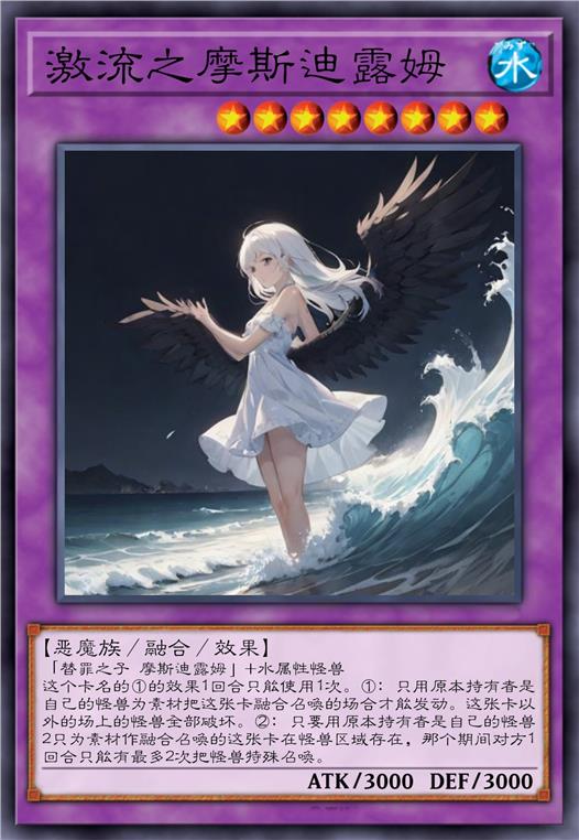 激流之摩斯迪露姆
