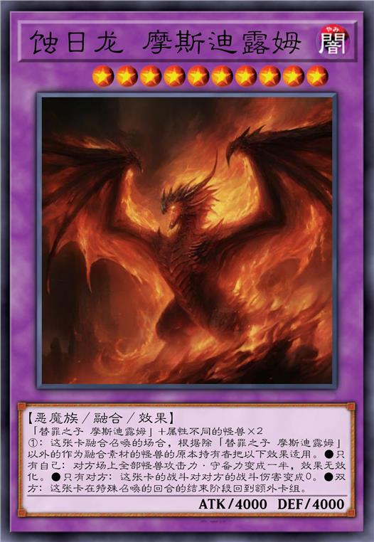 蚀日龙 摩斯迪露姆