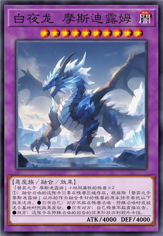 白夜龙 摩斯迪露姆